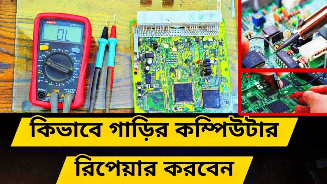 কিভাবে গাড়ির কম্পিউটার রিপেয়ার করতে হয়?
