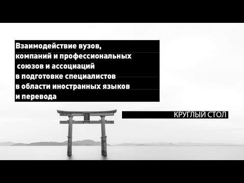 Круглый стол о взаимодействии в подготовке специалистов в области иностранных языков и перевода