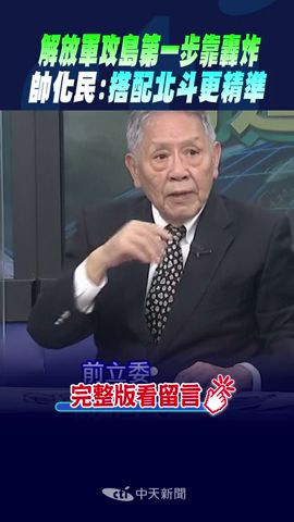 #shorts 解放軍攻島第一步靠轟炸 帥化民:搭配北斗更精準 @CtiNews