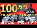 【プロの目】20系アルファード/ヴェルファイアをお勧めする理由と魅力を実車で紹介!