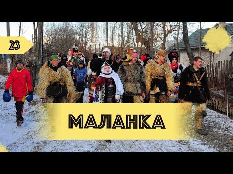 Що таке Маланка?| Західна Україна | ДИВАНЧИК