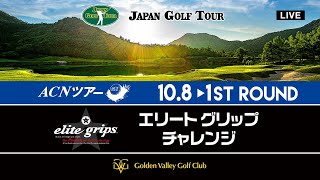 ACNツアー  エリートグリップチャレンジ　 ファーストラウンド