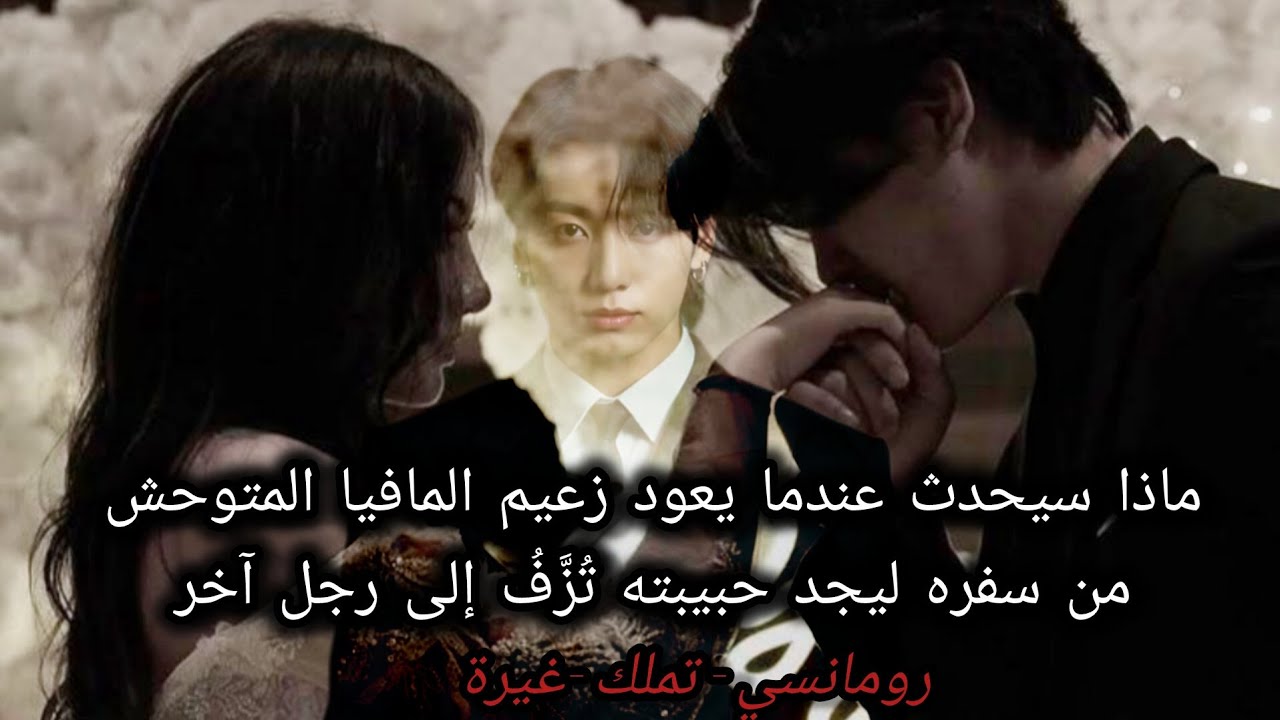 ردةفعل جونغكوك ماذا سيحدث عندما يعود زعيم المافيا المتوحش من سفره ليجد حبيبته تُزَّفُ إلى رجل آخر♥️ 