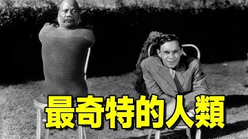 歷史上真實存在的五個奇特人類，每個都讓你大跌眼鏡#科普