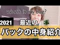 2021【デイバックの中身紹介】☆最近撮影で何時も持ち歩いているバック