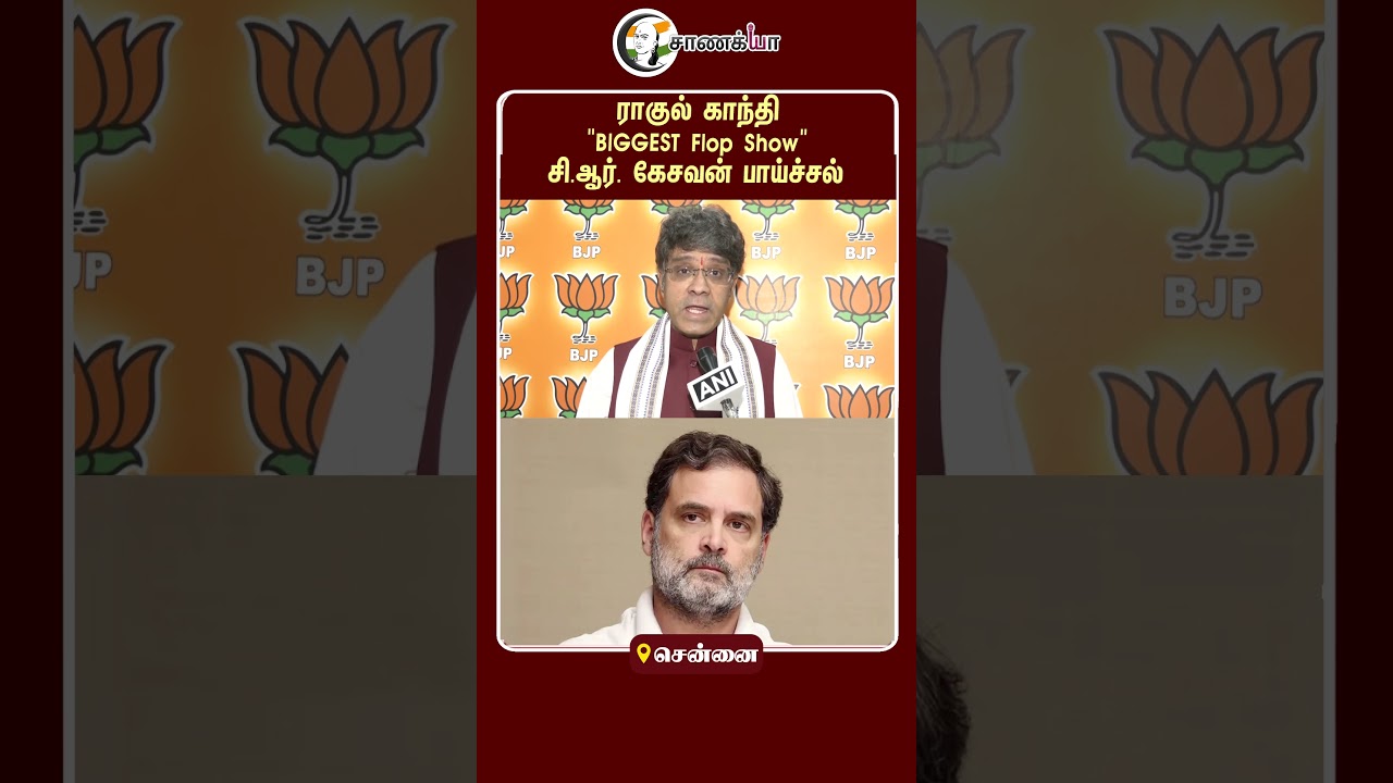 ⁣Rahul Gandhi "BIGGEST Flop Show" C.R. Kesavan பாய்ச்சல் | #shorts | #chanakyaa