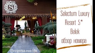 Обзор номера в Selectum Luxury Resort 5*  Belek