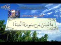 الشيخ محمود سلمان الحلفاوى ما تيسر من سورة النساء تلاوة خاشعة ممتعة HD