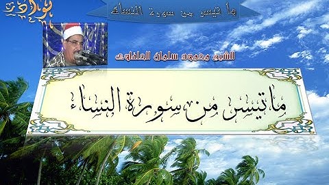 الشيخ محمود سلمان الحلفاوى ما تيسر من سورة النساء ((تلاوة خاشعة ممتعة ))HD
