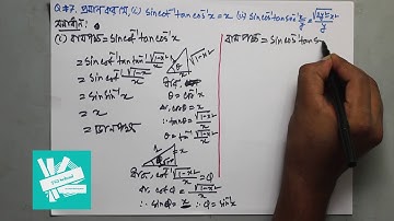 07. Inverse trigono. func. | Important maths | বিপরীত বৃত্তীয় ফাংশনের গুরুত্বপূর্ণ অংক! হট কেক! HSC