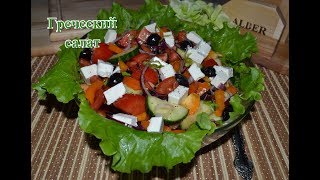 Греческий салат с сыром Сиртаки