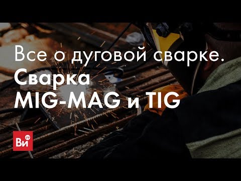 Видео: Разница между сваркой MIG и TIG