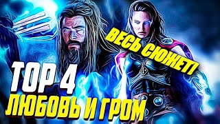 ВЕСЬ СЮЖЕТ ФИЛЬМА ТОР 4 ЛЮБОВЬ И ГРОМ #marvel #thor #thorloveandthunder #марвел #тор #торлюбовьигром