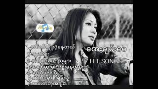 Aye Chan May - Hit Songs-အေးချမ်းမေ - သီချင်းများစုစည်းမှု