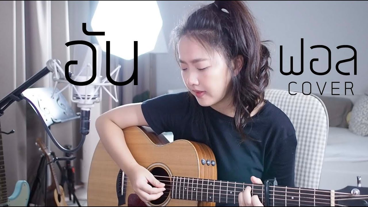 LOSTBOYS - อันฟอล ft.Twopee Southside (Unfollow) COVER | Aueyauey เอ๋ยเอ้ย