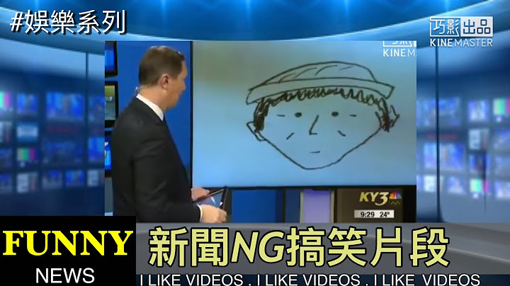 新聞NG搞笑片段（那是嫌犯的素描⋯⋯ - 天天要聞