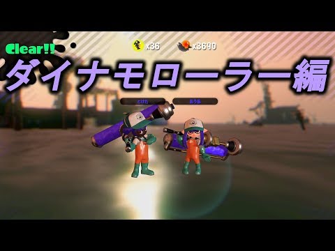ダイナモローラー二人だけでサーモンラン危険度MAX200％クリア【サーモンラン】Salmon Run