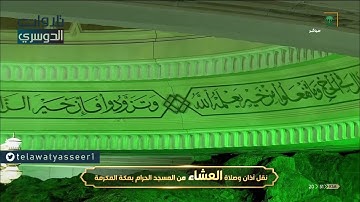 تلاوة من سورتي النبأ والليل | عشاء السبت 13-11-1441 هـ للشيخ ياسر الدوسري