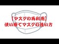 【マスクの再利用】使い捨てマスクの洗い方