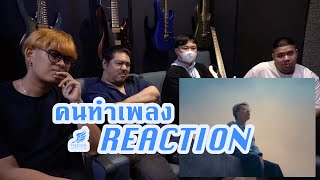 [คนทำเพลง REACTION Ep.217] AUTTA - ไม่ว่างมองฟ้า ft. Pratyamic & K.Aglet (Prod. by Mick Petchpoom)