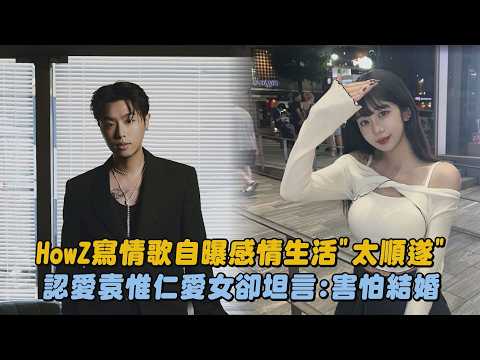 HowZ寫情歌自曝感情生活"太順遂" 認愛袁惟仁愛女袁融卻坦言:害怕結婚｜完全娛樂