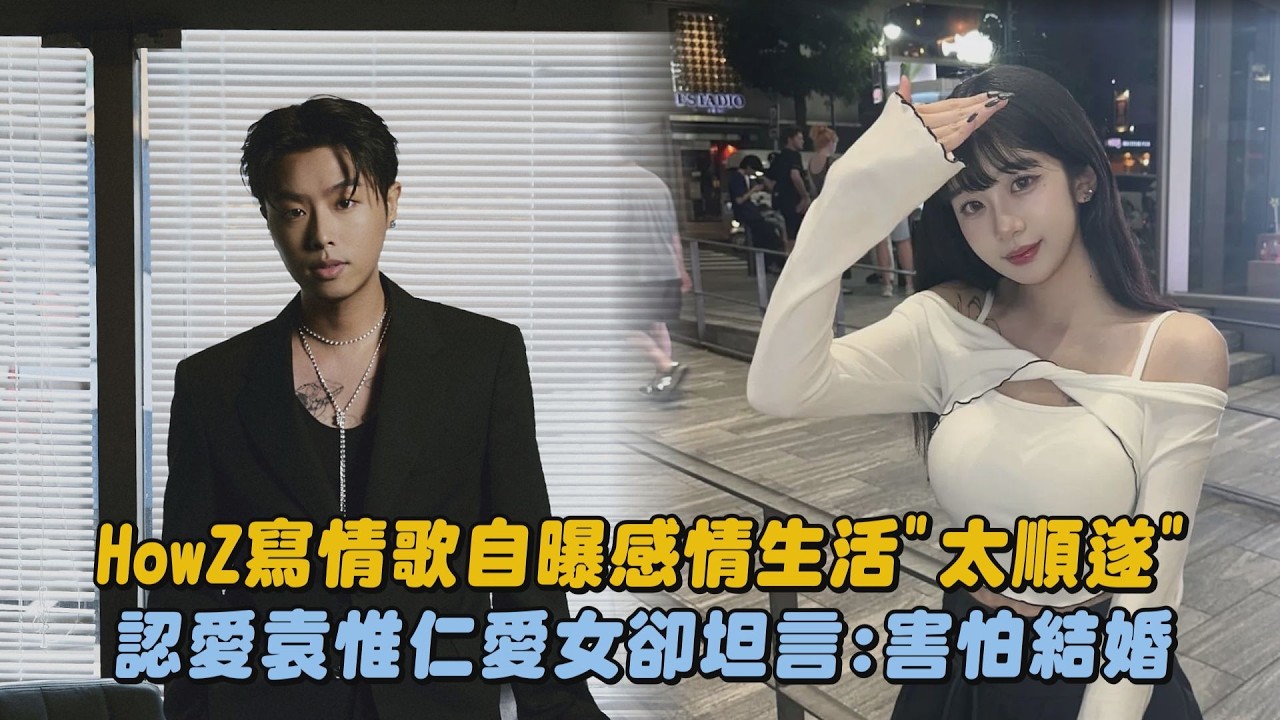 HowZ寫情歌自曝感情生活