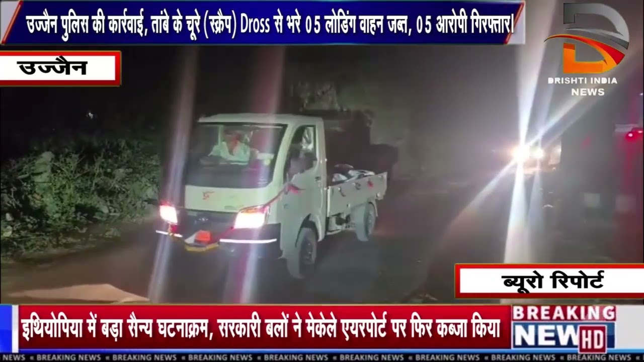 उज्जैनपुलिस की कार्रवाई, तांबे के चूरे (स्क्रैप) Dross से भरे 05 लोडिंग वाहन जब्त, 05 आरोपी गिरफ्तार