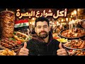 من الشعبي للفاخر أقوى جولة أكل شوارع في العراق الاكل بالبصرة عالم ثاني 