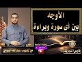 مقارنة بين قراءة سورة براءة وسور أخرى 📖
