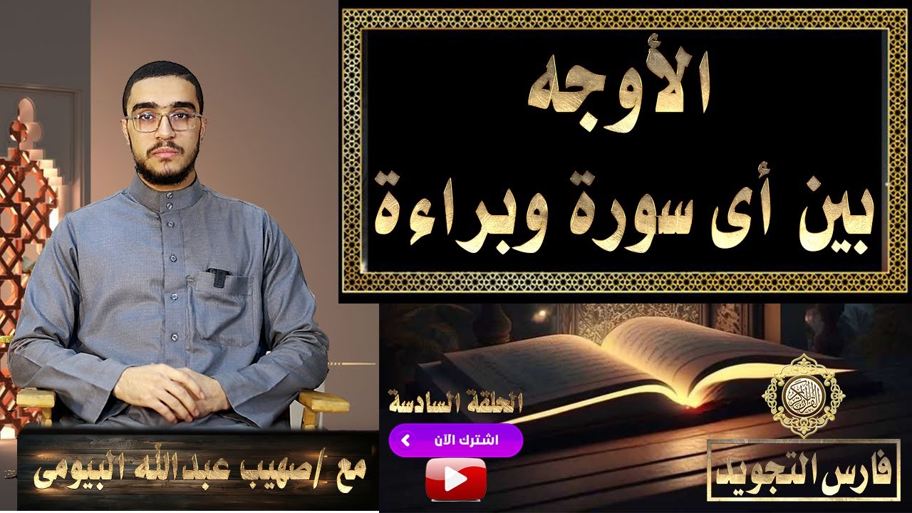 أوجه القراءة بين سورة براءة واى سورة أخرى |تيسير التجويد 6| صهيب عبدالله البيومى