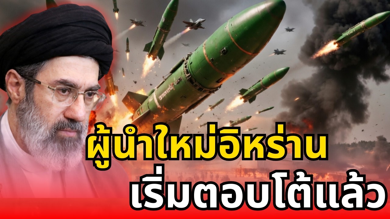 สถานการณ์เดือด! ผู้นำใหม่อิหร่านเริ่มแก้แค้น ทรัมป์โทรด่วนหาอิสราเอล