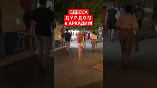 ОДЕССА❗️ДУРДОМ в АРКАДИИ❗️17.06.2023❗️ПРЯМО СЕЙЧАС❗️ #odessa #одесса #аркадия