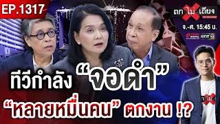 ระทึก ! นับถอยหลัง ทีวีเสี่ยง “จอดับ” ทุนต่างชาติ “ฮุบหน้าจอ” คนไทยตกงานพุ่ง ? #ถกไม่เถียง screenshot 4