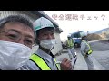 安全運転講習会 徳島県美馬市脇町 松尾建材