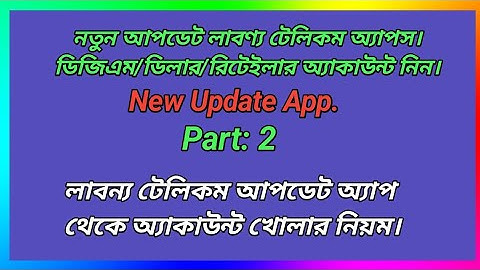 Labonno Telecom Update App Part:2 লাবণ্য টেলিকম আপডেট অ্যাপ থেকে অ্যাকাউন্ট খোলার নিয়ম।