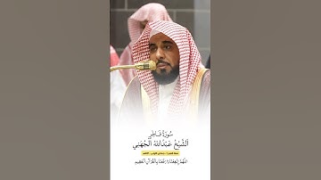 سورة فاطر | الشيخ #عبدالله_الجهني