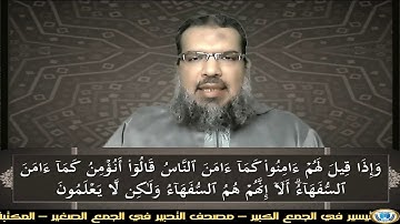 القرءان إتقان وبيان : (011) سورة {البقرة} الآية (13): جمع وقراءة صوتية "محمد عبد الرحمن الحوفى"