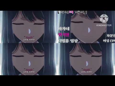 최애의 아이 아카네 더빙/09년생/성우지망생