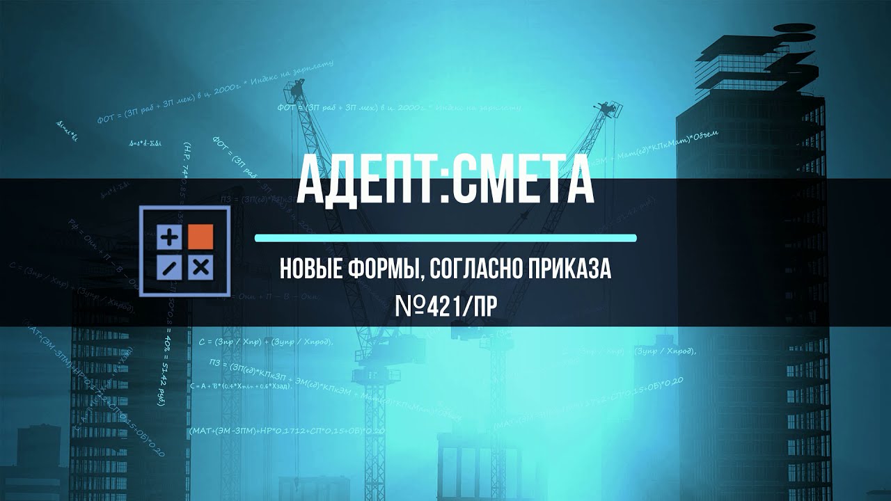 Формы для локально-сметных расчетов по №421/пр в программе АДЕПТ:СМЕТА ...
