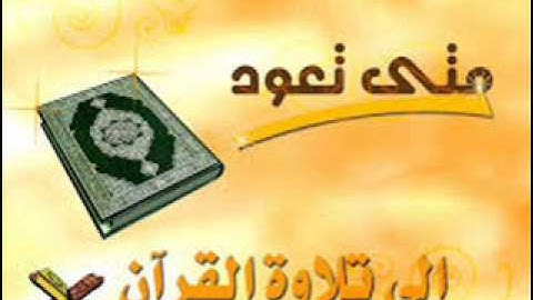 سورة الممتحنة مكررة بصوت الشيخ ماهر المعيقلي للحفظ