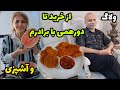 ولاگ از دورهمی با برادرم تا خرید و آشپزی طرز تهیه مرغ سوخاری و بادمجان سوخاری مجلسی روزمرگی 