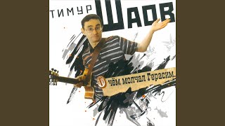Кто виноват? - Тимур Шаов