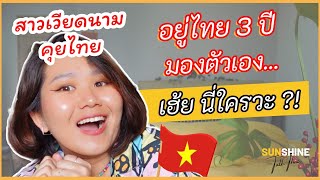 🇹🇭🇻🇳 สาวเวียดนามคุยไทย: อยู่ไทย 3 ปี แล้วมองตัวเอง...เฮ้ย นี่ใครวะ?!