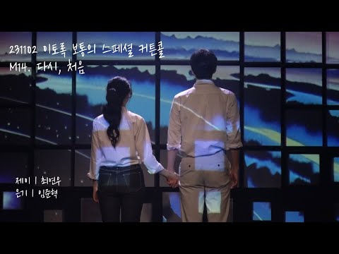 231102 이토록 보통의 스페셜 커튼콜 ’다시, 처음‘ - 최연우, 임준혁