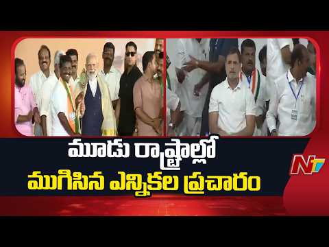 Election Campaign Ends in Three States | NTV Telugu - NTVTELUGU