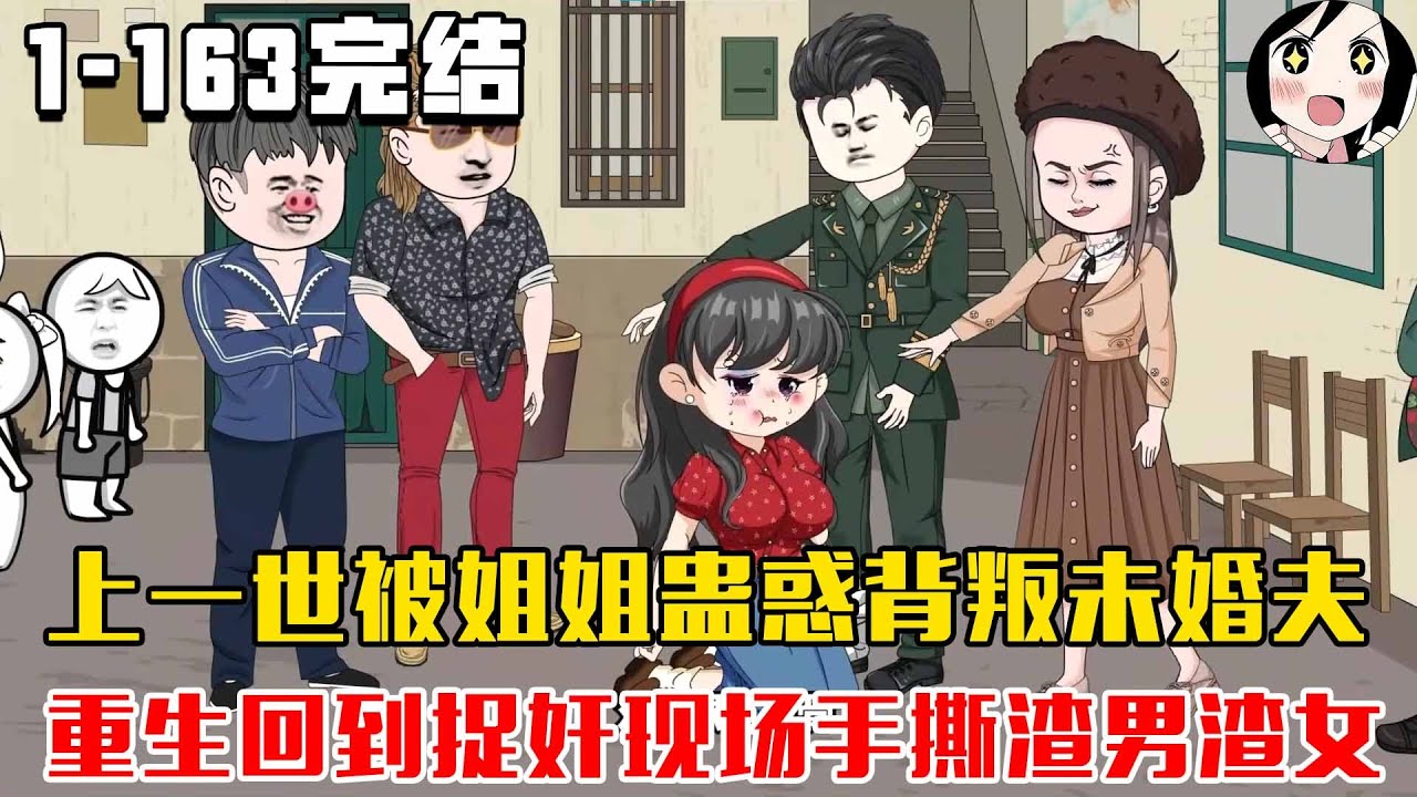 【完结】上一世被姐姐蛊惑背叛未婚夫，重生回到捉奸现场手撕渣男渣女。EP1~163完结《苏樱重生记》#沙雕 #历史 #沙雕小说 #虾仁 #阿星漫谈