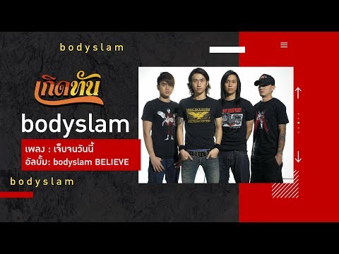 คอร์ดเพลง เจ็บจนวันนี้ Bodyslam (บอดี้สแลม)