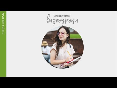 Задача 27 | Стереометрия #28 | Инфоурок