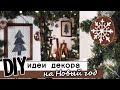 Новогодний декор! Простые  DIY идеи и их воплощения!