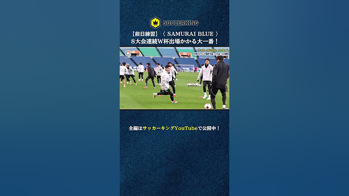 The training session before the Bahrain match is now available! Will they qualify for the 8th con...